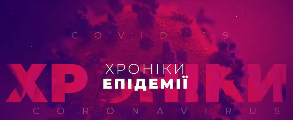 Медики не отримують ані надбавок, ані зарплат. Хроніки епідемії 30.04.2020