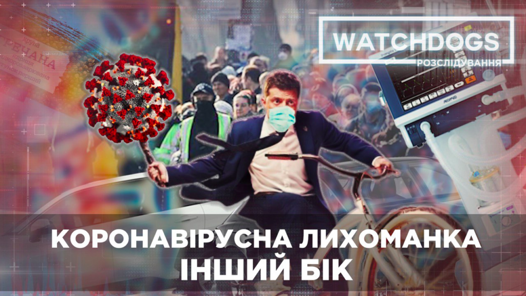 Коронавірус корупційний! Махінації на медзакупівлях та брехня влади. Watchdods.Розслідування
