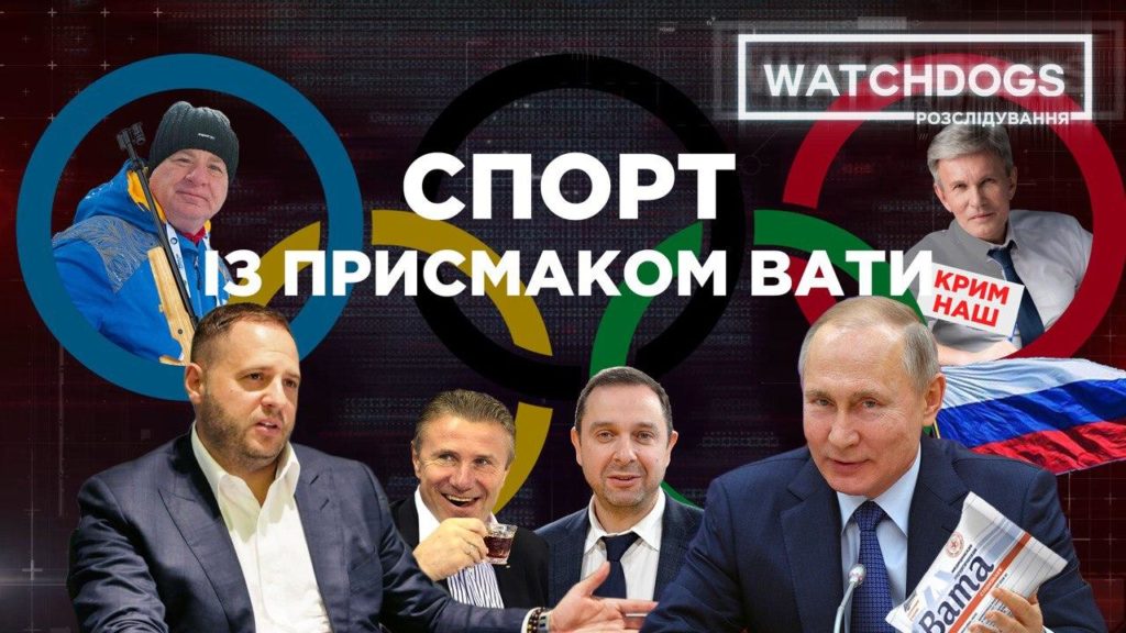 Watchdogs.Розслідування: український спорт із присмаком вати