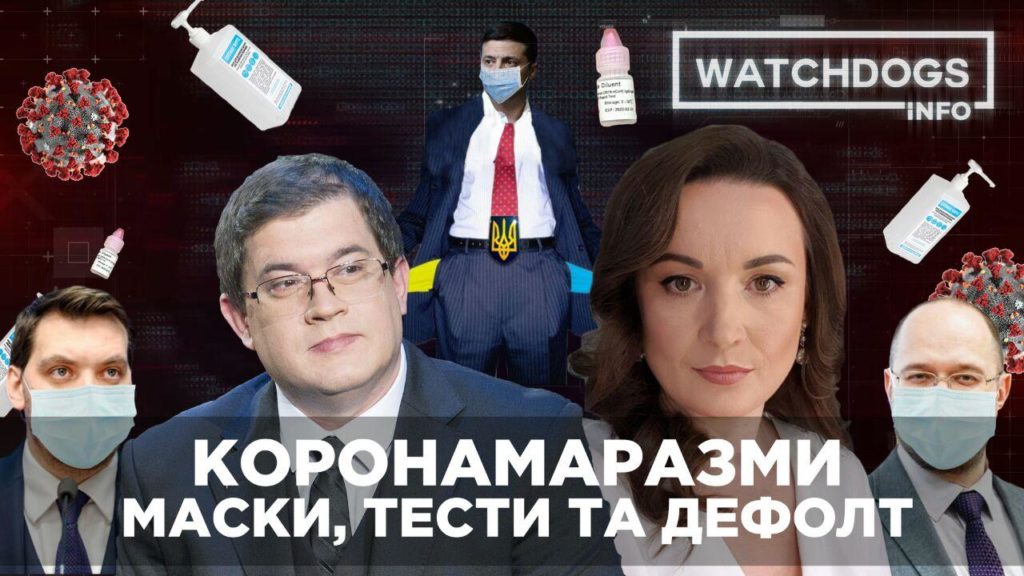 Коронамаразми: 400 тонн українських масок для Європи, вчені-біологи на карантині та економічний коронапрогноз.  Watchdogs.info з Тетяною Мартинюк та В’ячеславом Касімом