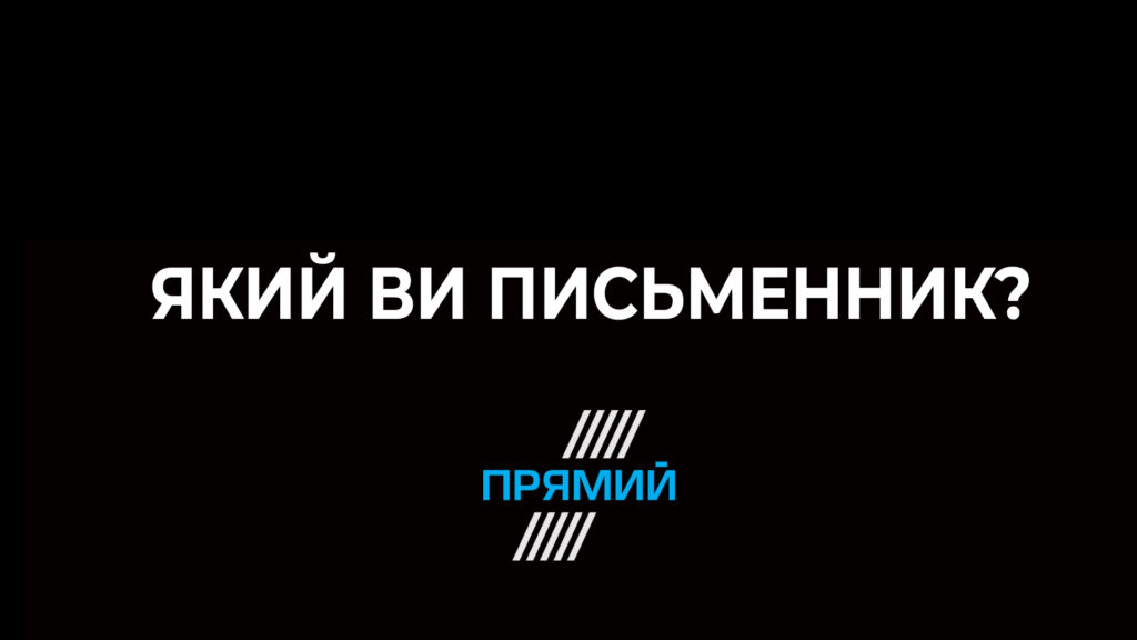 Всемирный День писателя: тест от «Прямого»