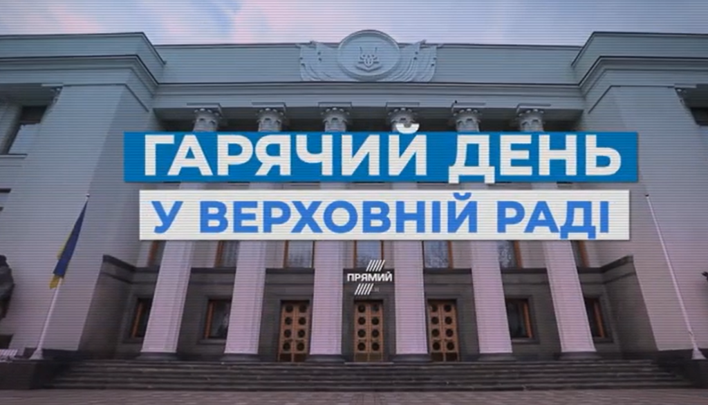 Позачергове засідання Ради на “Прямому” – дізнайтесь усі подробиці від головних дійових осіб та експертів!