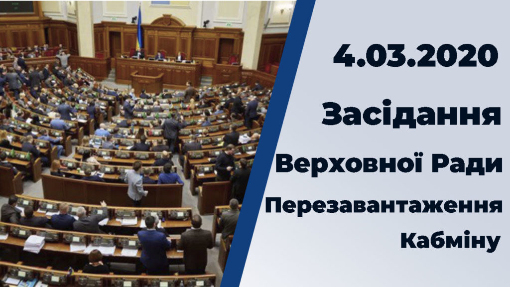 «Перезапуск» правительства в турборежиме: онлайн-трансляция заседания Рады