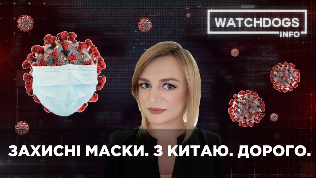 Коронавірусні маски: 600 тисяч одноразових захисних масок купив госпіталь МВС у Китаї по 80 гривень кожна.  Watchdogs.info з Інною Попович
