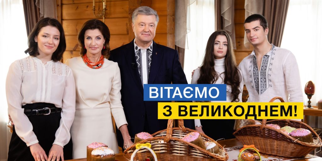 Добрые дела на поддержку друг друга сегодня важны как никогда: семья Порошенко поздравила украинцев с Пасхой