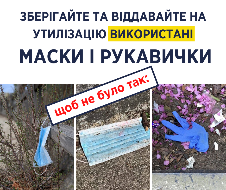 Викидати використані маски і рукавички небезпечно! Уляна Супрун повідомила, як їх утилізувати