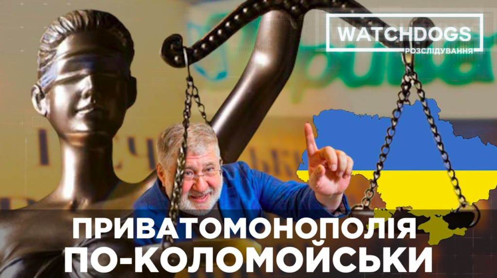 Інтриги Коломойського, приват і Феміда. Як олігарх уникає повернення десяти мільярдів державі?