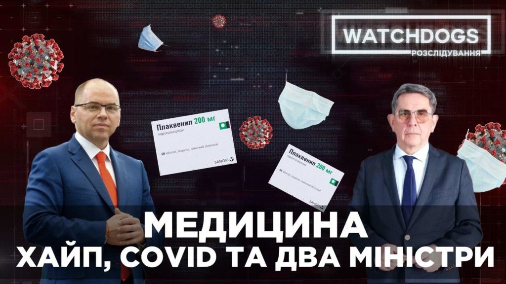 Міністр охорони здоров’я Степанов лікуватиме коронавірус експериментальним методом. Watchdogs.Розслідування.