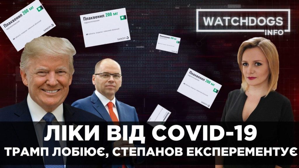 “Плаквеніл” від COVID-19: бізнес чи медексперимент? Великий медичний піар від Трампа. Watchdogs.Info з Інною Попович