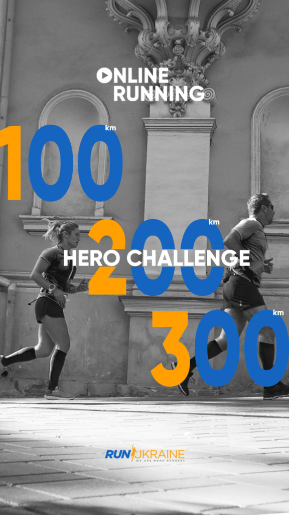 Подаруй собі бігове літо: Run Ukraine презентувала біговий HERO CHALLENGE