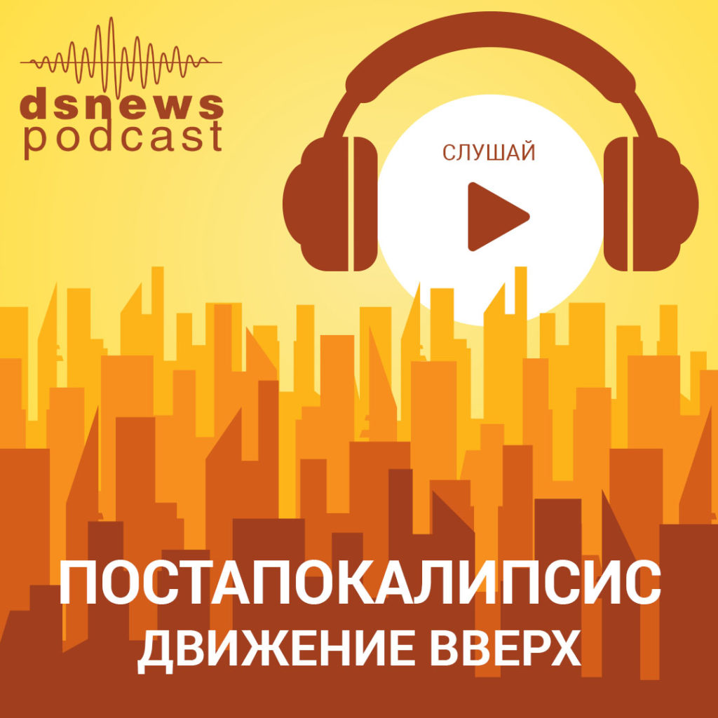 Ділова столиця розпочинає нову серію щоденних подкастів “Постапокаліпсис.Рух вгору”