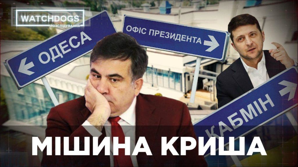 Watchdogs.Розслідування: Дахи Саакашвілі