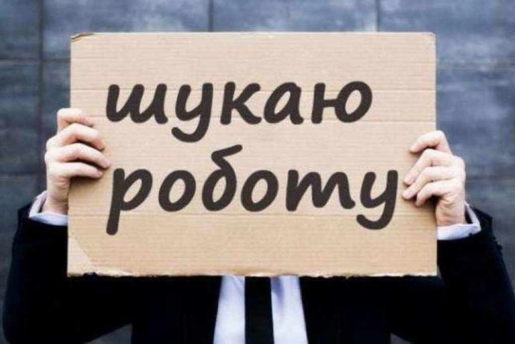 В Україні значно збільшилась кількість безробітних