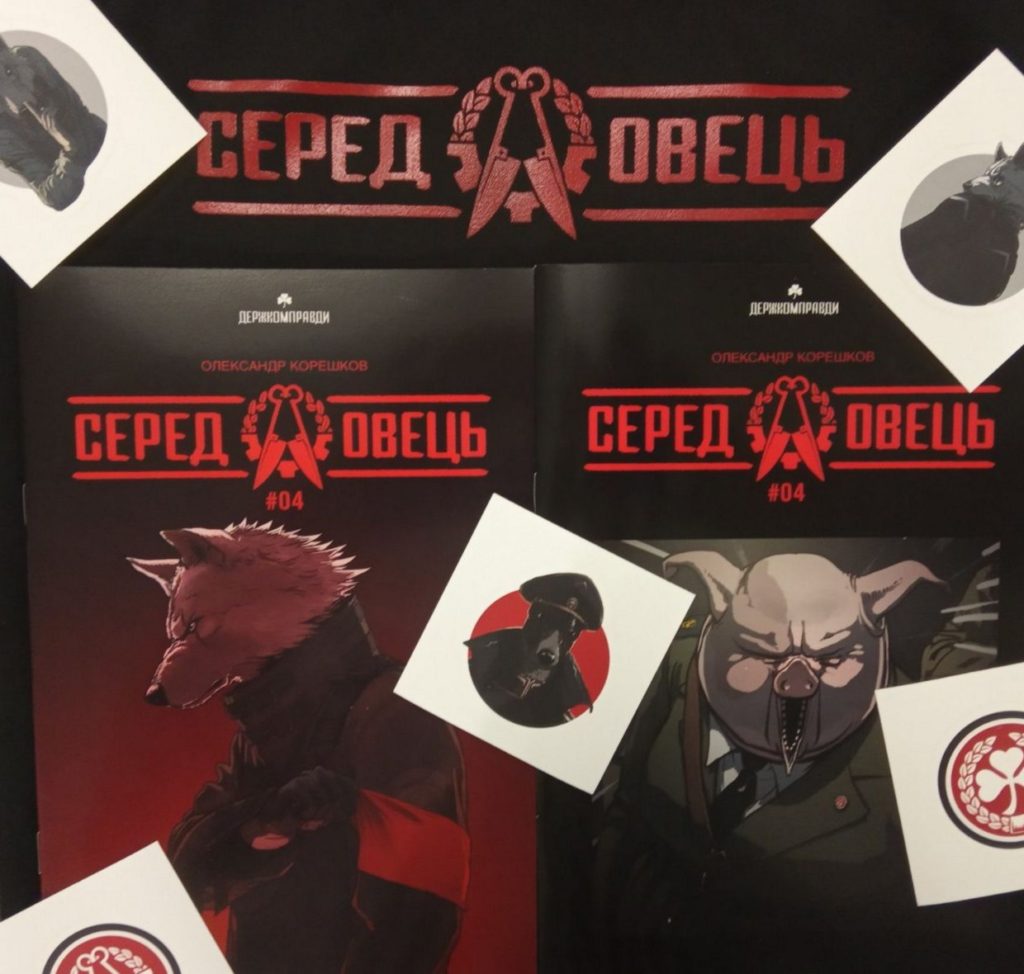 Тоталітаризм езоповою мовою: огляд на комікс “Серед овець. Том 4”