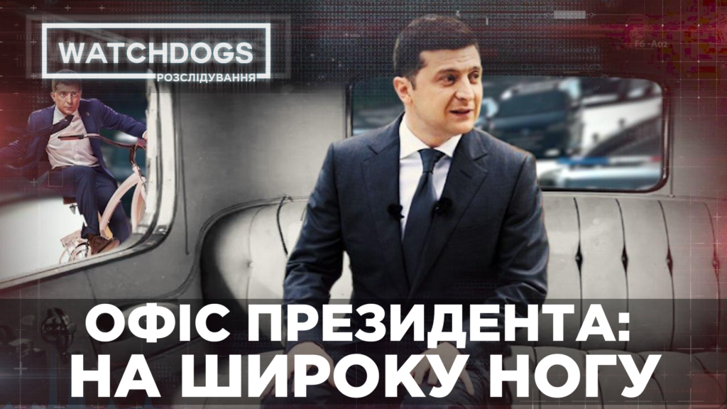 75 млн грн за 2,5 місяці: Офіс президента під час кризи та пандемії не скоротив видатків