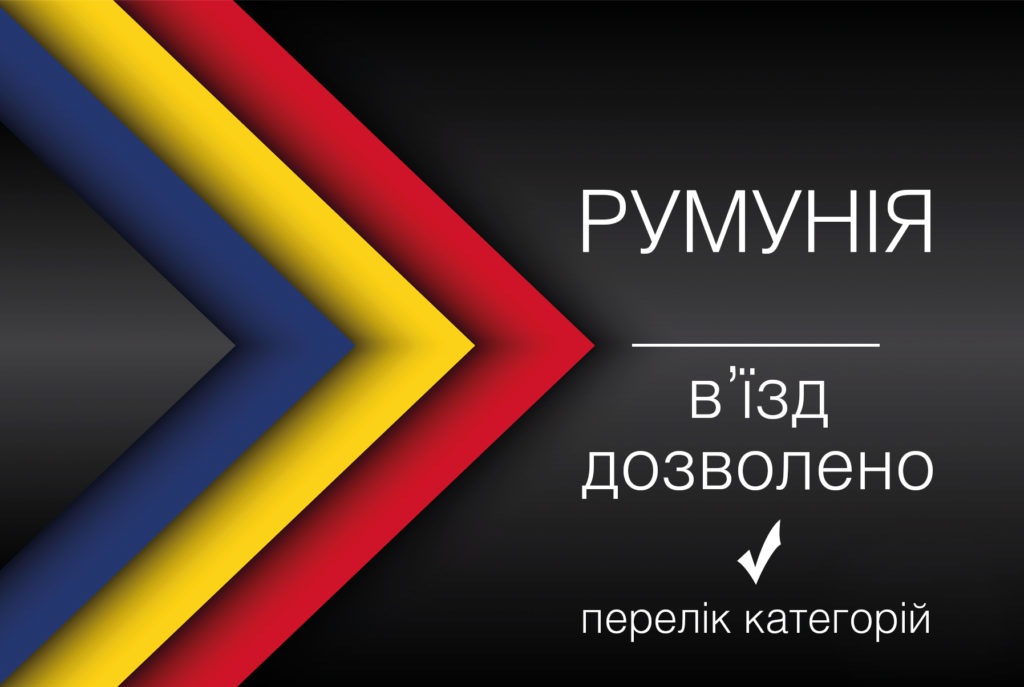 Румунія відкриває кордони для іноземців: перелік умов
