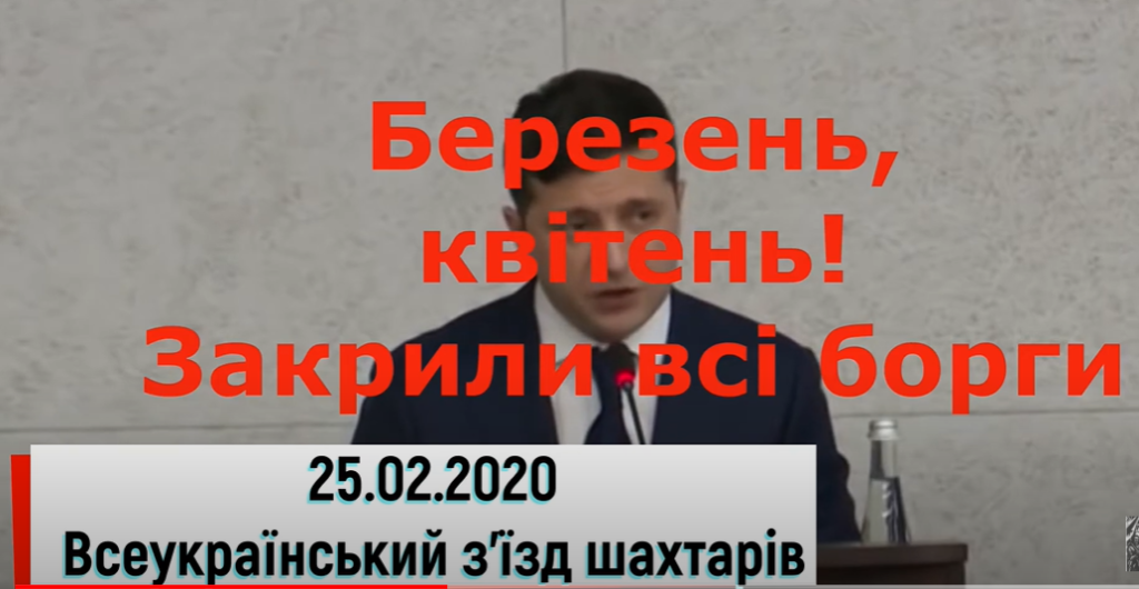 Зеленський і борги перед шахтарями: хронологія пустих обіцянок