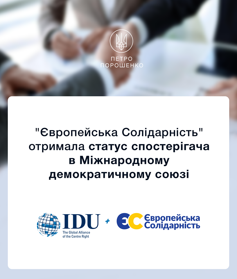 POROSHENKO’S PARTY GOT MEMBERSHIP IN THE INTERNATIONAL DEMOCRAT UNION