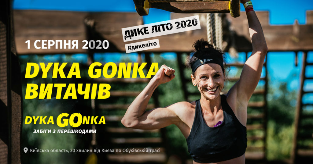 Під Києвом 1 серпня відбудеться драйвовий забіг DYKA GONKA