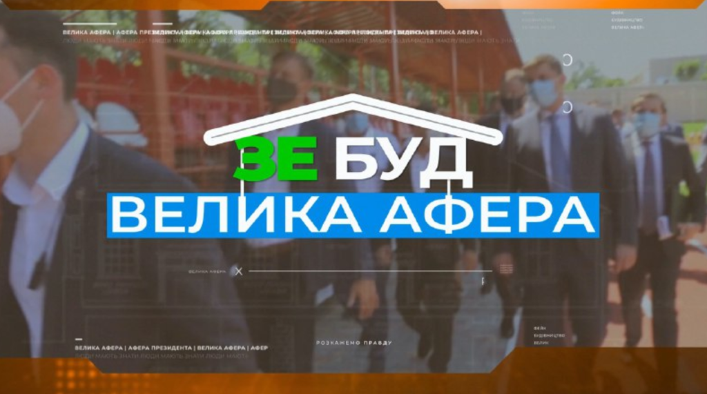 “Велика афера”: зведені за кошти громади школи та дитсадочки потрапили до президентського проєкту “Велике будівництво”