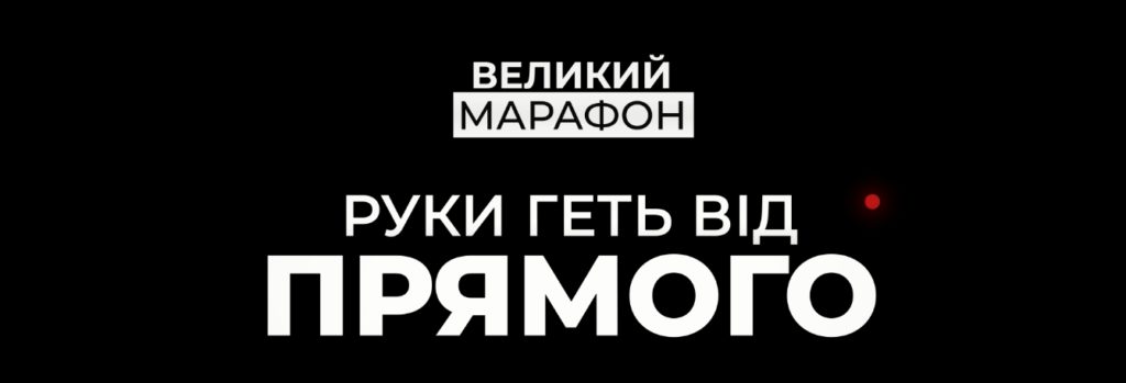 Телемарафон «Руки прочь от «Прямого!»: власть руками ГБР давит на телеканал