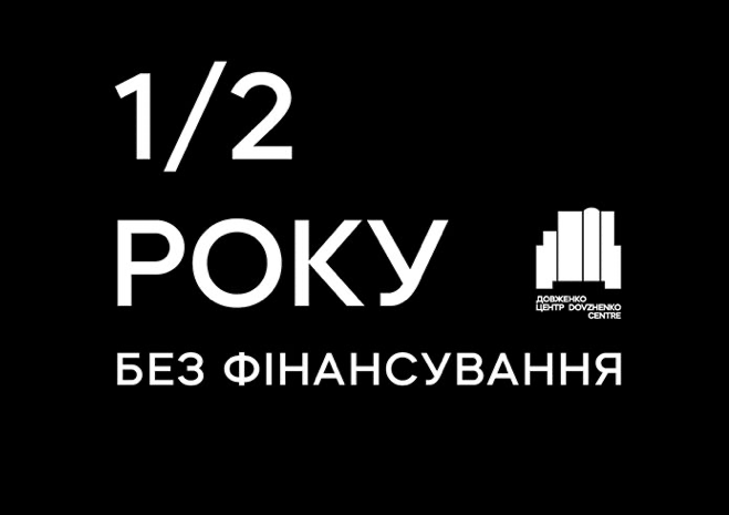 Півроку без грошей: фінансування Довженко-центру досі не поновлено