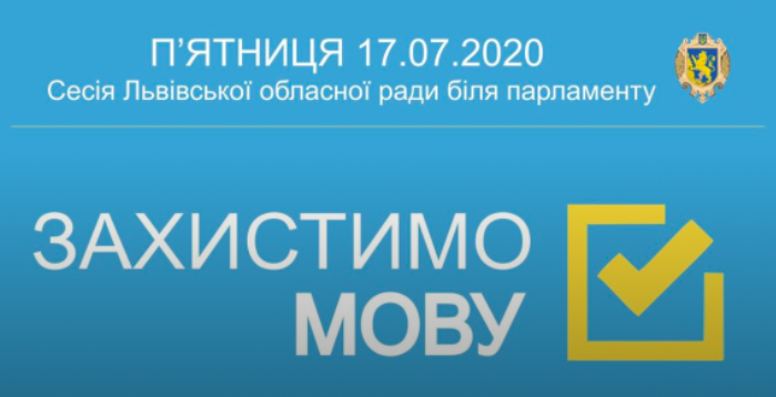 Руки геть від мови! Львівська облрада проведе позачергове засідання під стінами Ради
