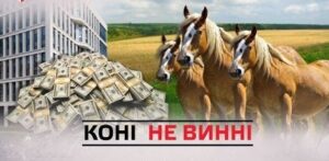 Зелене світло для Згари і компанії: клан “смотрящіх” за стайнями Януковича рейдернув конярство України