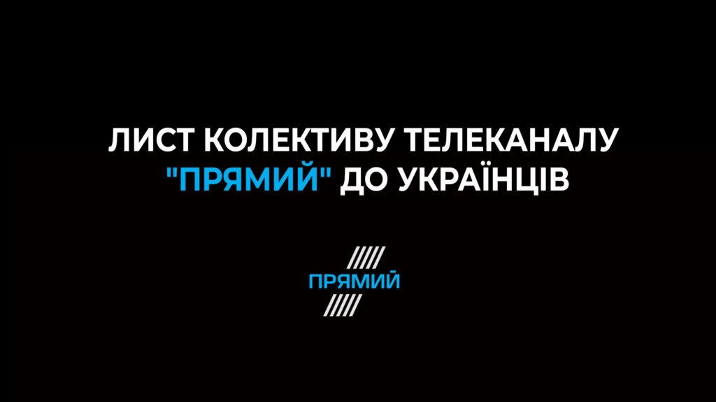 Відкритий лист колективу телеканалу “Прямий” до українців