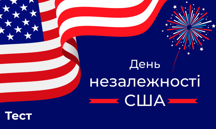 Тест: що ви знаєте про Сполучені Штати Америки?