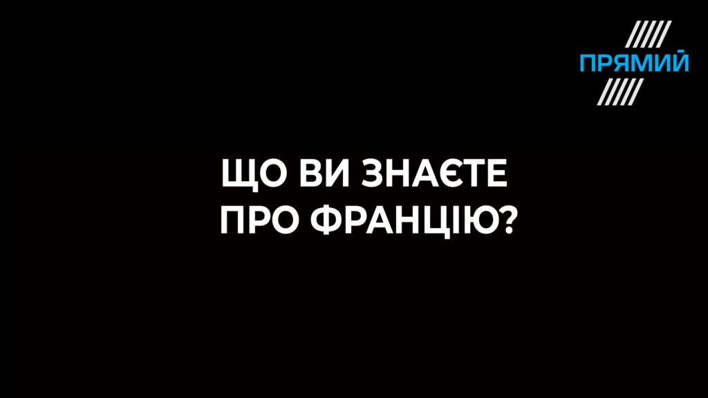 Тест: що вам відомо про Францію?
