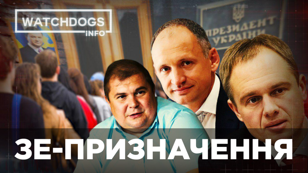 Вперед у минуле: Зе-влада пригріла одіозних чиновників часів Януковича – Watchdogs.info