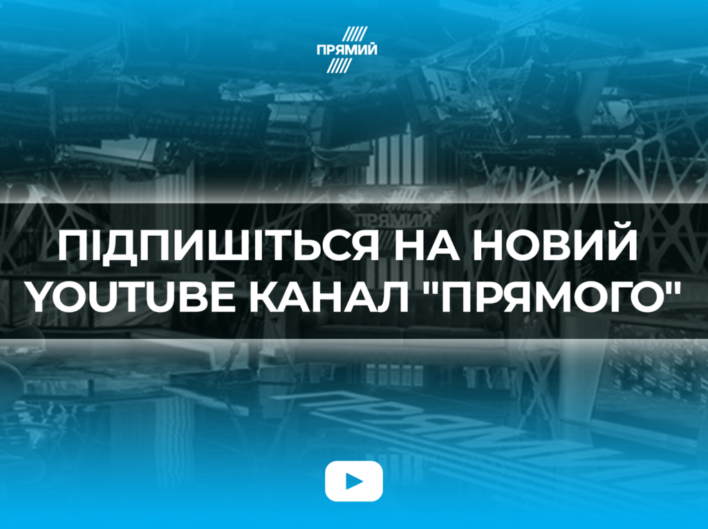 У «Прямого» новый YouTube канал: подписывайтесь!