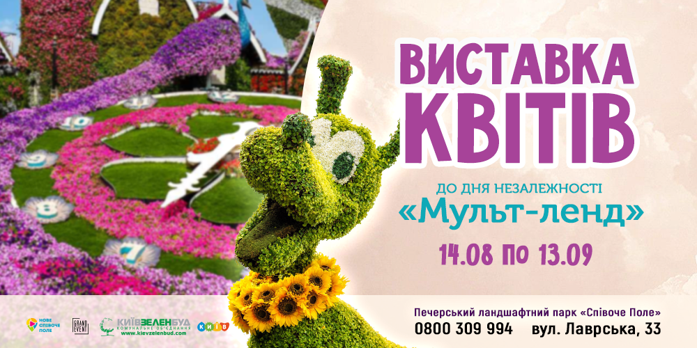 На Співочому полі відкриють справжній “Мульт-ленд”