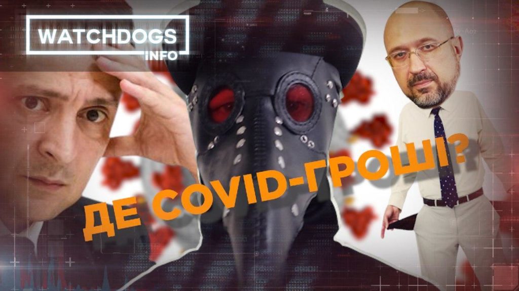 Де COVID-гроші? У “коронавірусному” фонді України залишилось лише 5% коштів – Watchdogs.info