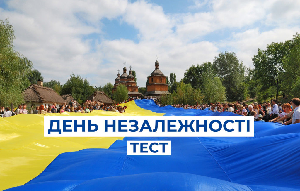 День Незалежності: що ви знаєте про Україну?