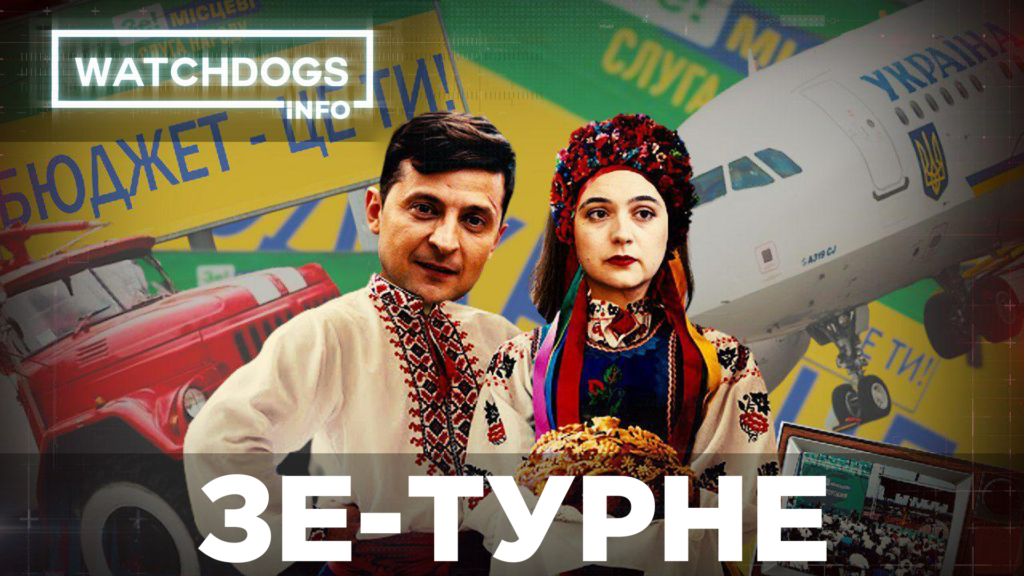 Зе-турне. Зеленський прорекламував кандидатів від “Слуги народу” за бюджетні мільйони — Watchdogs.info