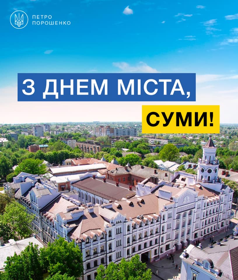 Місто козацької слави і звитяг: Петро Порошенко привітав сумчан з днем міста