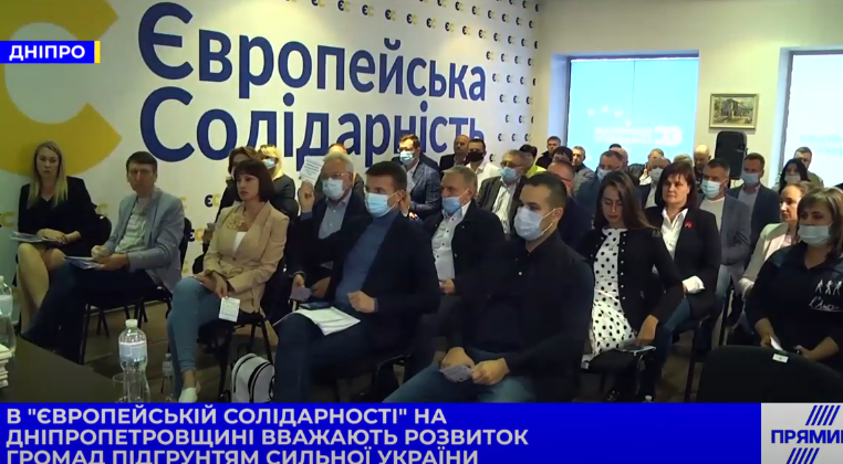 Збереження децентралізації та зміцнення громад: “Європейська Солідарність” назвала пріоритети своєї роботи на Дніпропетровщині