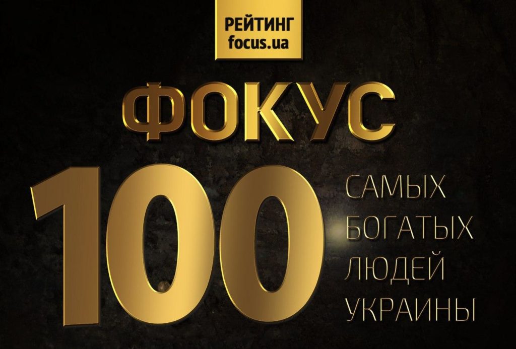 Журнал Фокус опублікував список ста найбагатших людей України