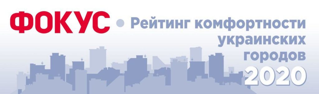 Лидером в рейтинге  комфортности украинских городов в 2020 году впервые стал Хмельницкий, Киев опустился на второе место