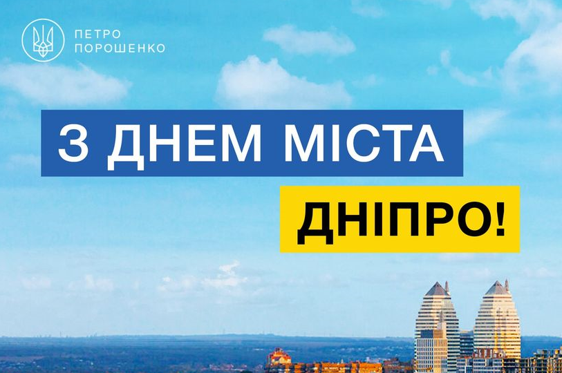 Тут люблять Україну і вірять у нашу перемогу: Петро Порошенко привітав мешканців Дніпра з днем міста