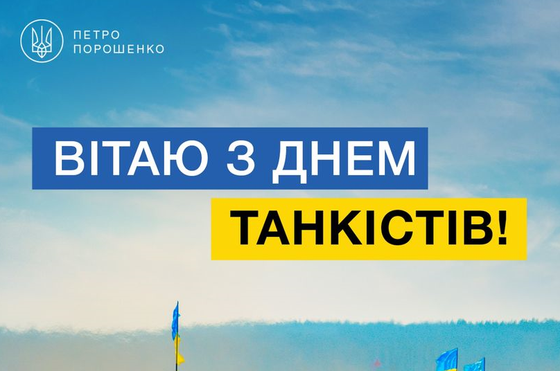Сталевий кулак України, який відродився у боях з агресором: Петро Порошенко привітав з Днем танкістів