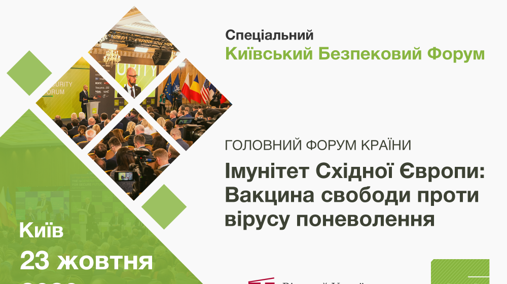 23 жовтня відбудеться Спеціальний Київський Безпековий Форум