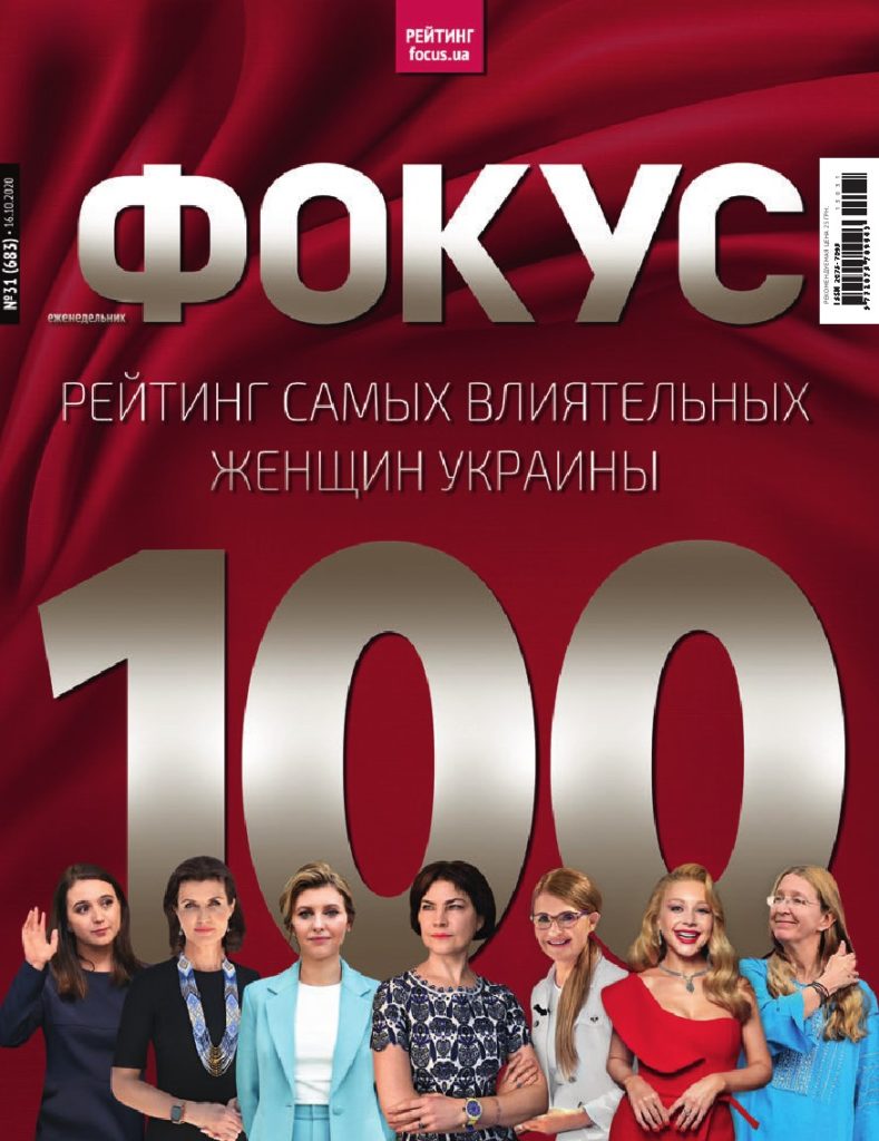 Журнал Фокус назвав імена ста найвпливовіших жінок України