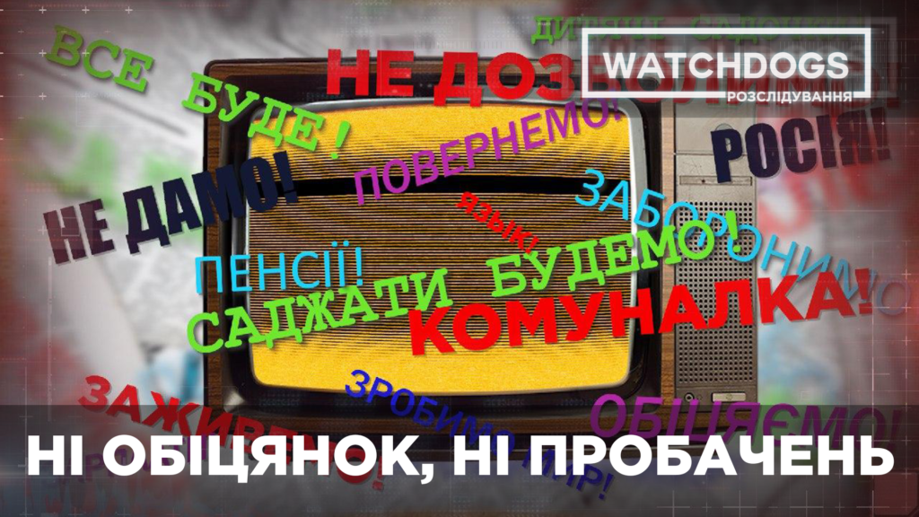 “Ні обіцянок, ні пробачень”: кандидати на місцевих обіцяють те, чого ніколи не зможуть виконати