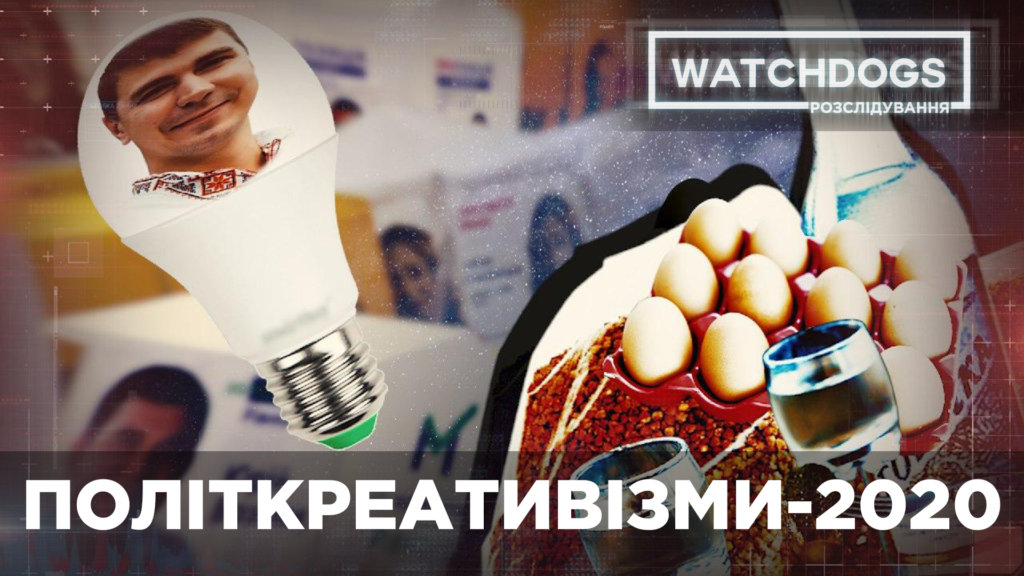 Політкреативізми-2020: антивірусна горілка, лампочки майбутнього та кандидати з яйцями