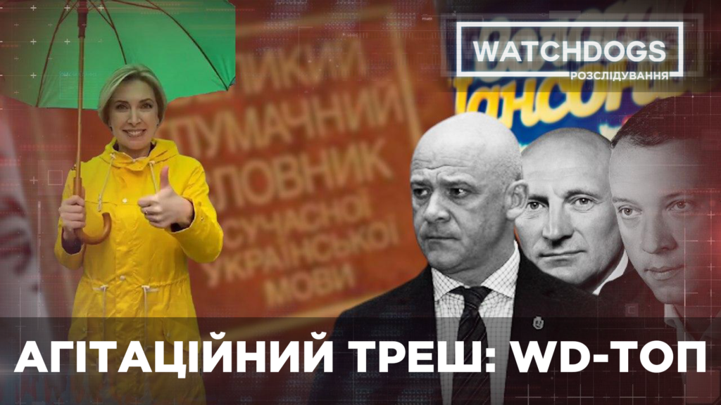 Топ агітаційного “трешу”: відмінники, сексисти та сепаратисти