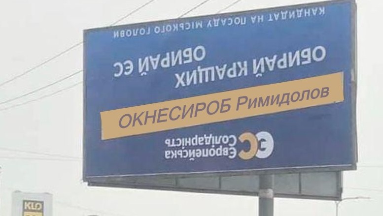 Брудні технології: у Борисполі з’явились перевернуті борди кандидата в мери від “Європейської Солідарності”