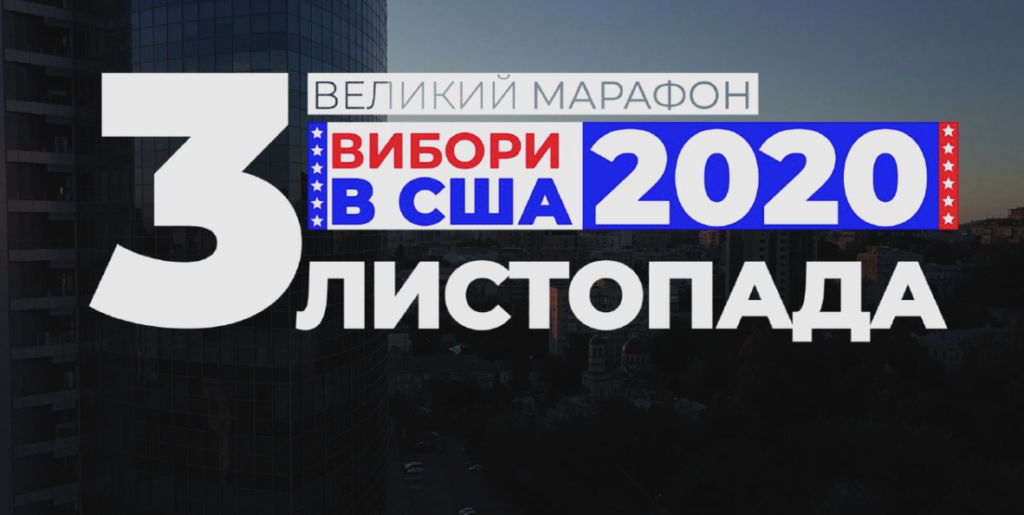 Америка обиратиме президента: великий марафон на “Прямому” 3 листопада